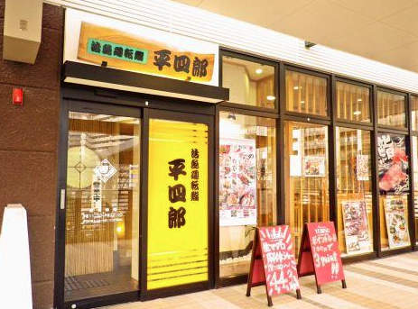 廻転寿司　平四郎　スピナガーデン大手町店